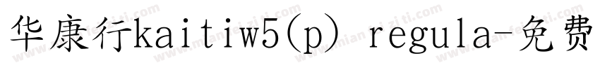 华康行kaitiw5(p) regula字体转换